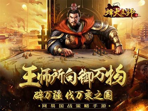 《烽火王师》手游 如何攻打蛮族攻略