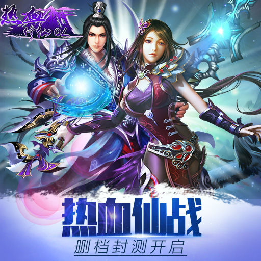 《热血修仙OL》手游 哪些副本掉落防具攻略
