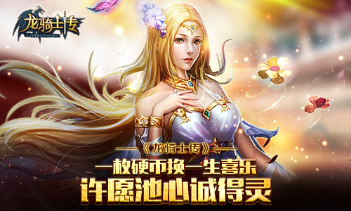 《龙骑士传》手游 巨龙宝藏怎么挖攻略
