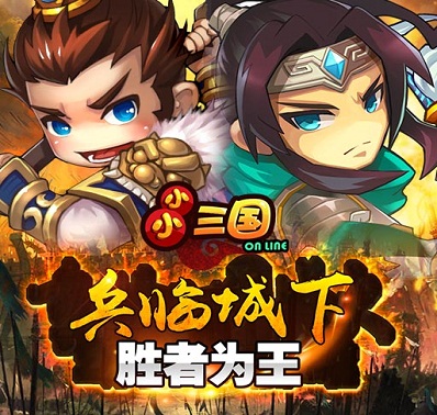 《小小三国》手游 攻城战有什么流程