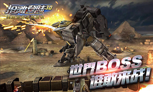 《抢滩登陆3D》手游 教你如何暴打世界BOSS