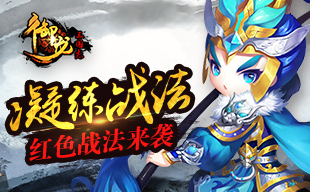 《御龙三国志》手游 凝练战法红色战法怎么回事介绍