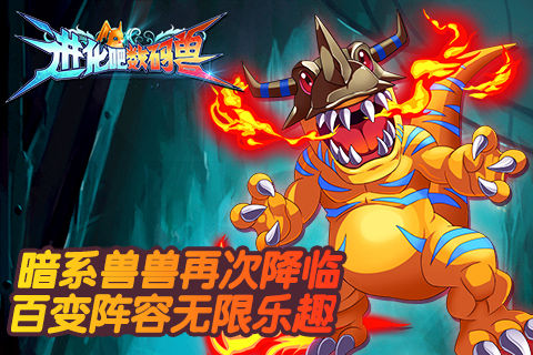 《进化吧数码兽》手游 暴龙兽属性技能详解