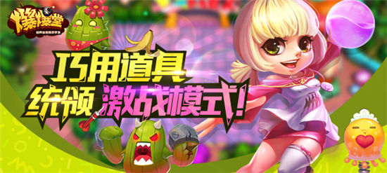 《爆爆堂》手游 激战模式怎么打攻略