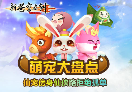 《新苍穹之剑》手游 宠物系统伴你不孤单