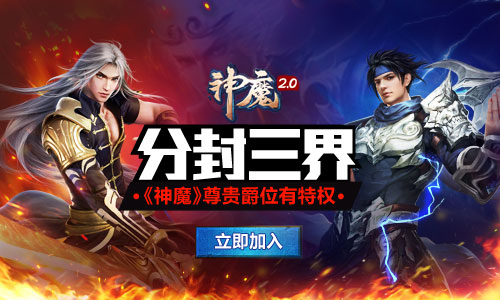 《神魔2.0》手游 分封三界尊贵爵位有特权