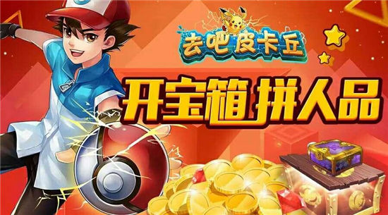 《去吧皮卡丘》手游 9大宝箱的秘密攻略