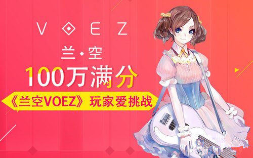 《兰空VOEZ》手游 100万满分才是玩家最爱的挑战