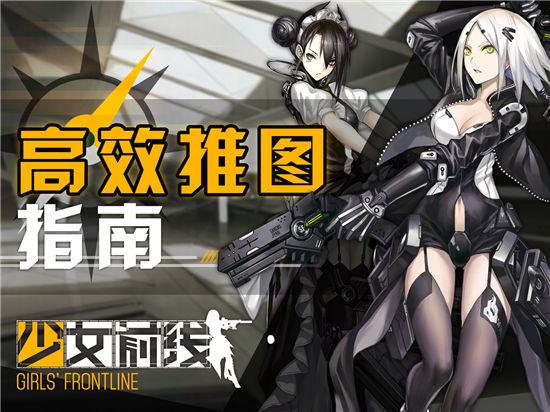 《少女前线》手游 金章随意拿高效推图心得