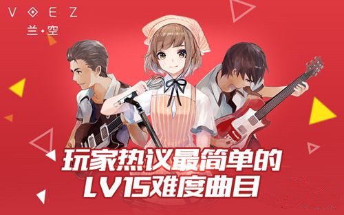 《兰空VOEZ》手游 玩家推荐最简单的LV15歌曲