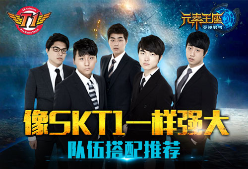 《元素王座》手游 像SKT1一样强大队伍如何搭配