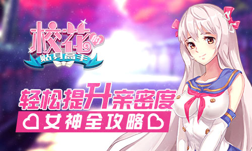 《校花的贴身高手》手游 轻松提升亲密度攻略