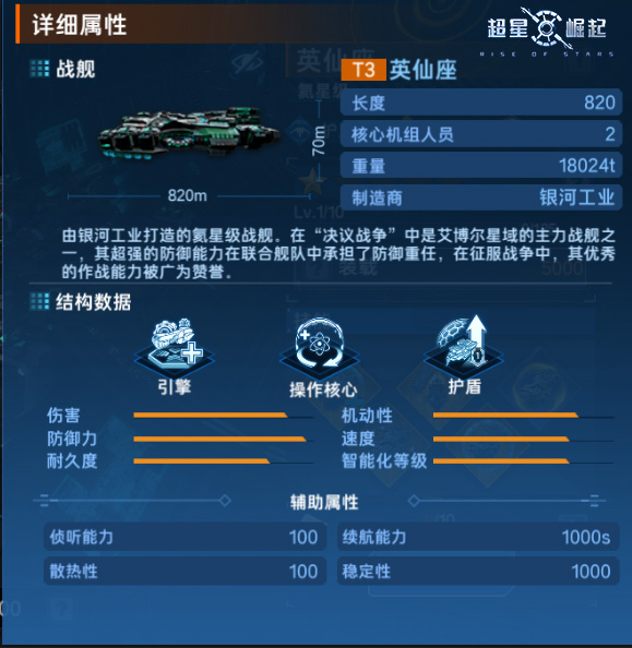 《超星崛起》手游 舰船档案：英仙座