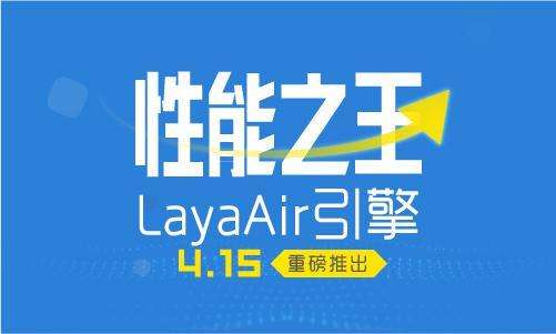 H5引擎LayaAir全球首发 H5将步入重度精品时代