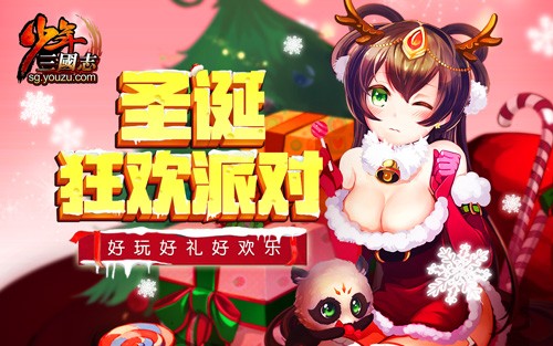 《<a href=http://www.936u.com/app/11/ target=_blank class=infotextkey>少年三国志</a>》手游  “最暖心”圣诞party开幕