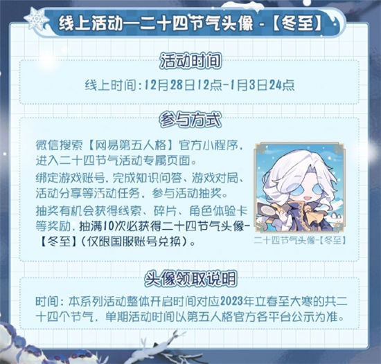 《第五人格》二十四节气演绎录线下活动即将开启