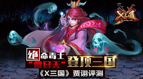 《X三国》绝命毒士“贾日天”登顶三国 贾诩评测