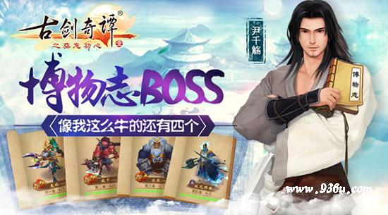 《古剑奇谭》手游  “博物志”BOSS集结 这么牛的还有4个！