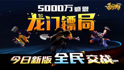 《龙门镖局》手游   5000万感恩  今日新版全民交战