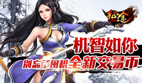 《征程》手游  机智如你 怎能忘了囤积  全新交易币？