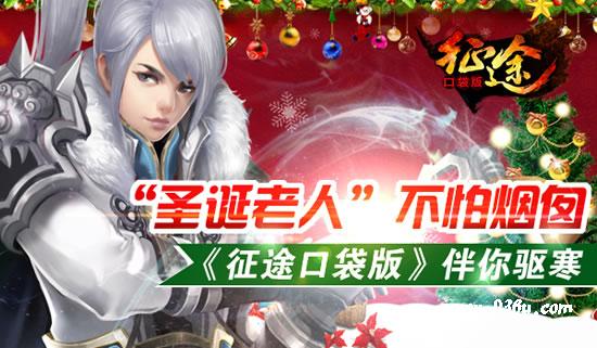 《征程》手游  Merry Xmas  一大波圣诞福利来袭
