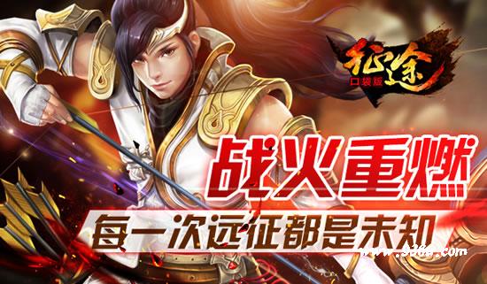 《征程》手游  战火重燃  每一次远征都是未知