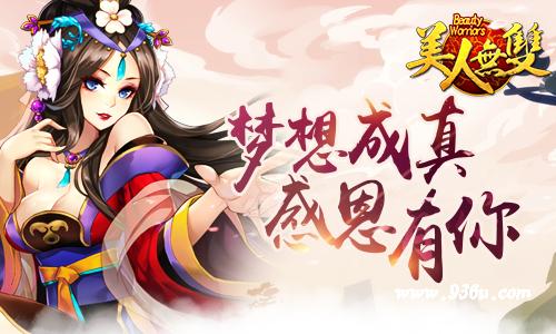 《美人无双》手游  辞旧迎新  年终狂欢火热来袭