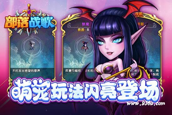 《部落战歌》手游  萌翻魔幻大陆！宠物系统登场