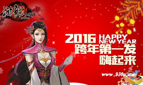 《游龙仙侠传》手游  新年活动喜迎猴年