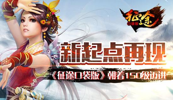 《征程》新起点再现  朝着150级迈进