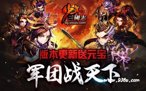 《少年三国志》手游  百团PVP  军团新版本上线