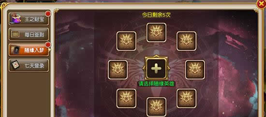《盗梦英雄》手游  随缘入梦攻略