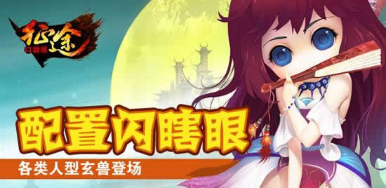 《征程》手游 小小玄兽大能量 别忽视那些小伙伴