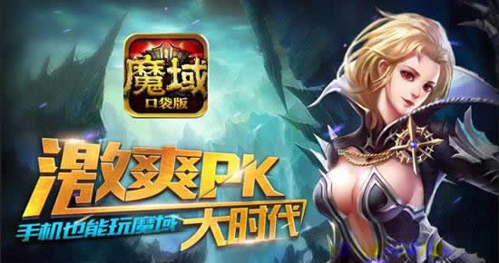 《魔域口袋版》手游  老玩家感言：难忘脱单的瞬间