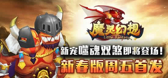 《魔灵幻想》新宠噬魂双煞即将登场！新春版周五首发