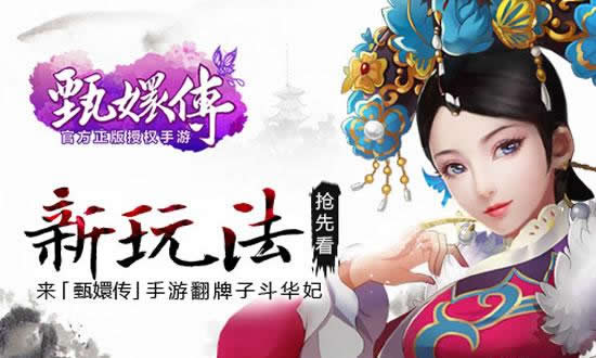 《甄嬛传》手游  新玩法抢先看！翻牌子斗华妃