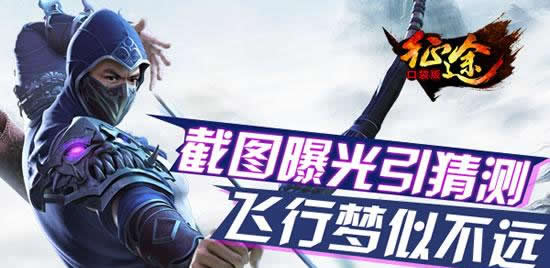 《征程》手游  新版本或许可以飞？