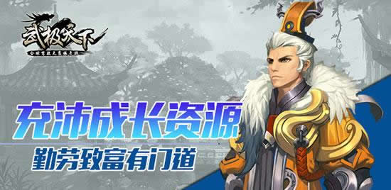 《武极天下》手游 产出提高！最新优化档案爆料