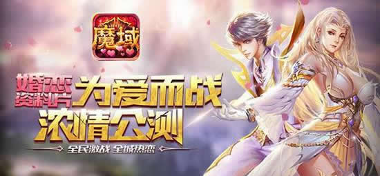 《魔域口袋版》手游  结婚大不同 新版本玩点升级详解