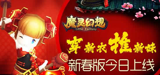 《魔灵幻想》手游  新春版今日上线教你推御姐