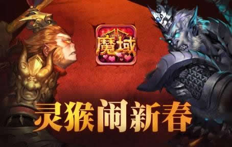 《魔域口袋版》战神VS灵猴  限量年兽贺新春