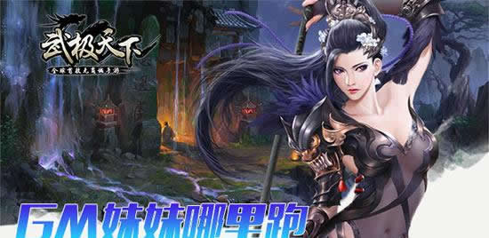 《武极天下》手游  GM妹妹哪里跑  精彩活动预告