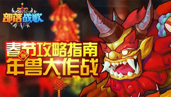 《部落战歌》手游  春节攻略指南：年兽大作战