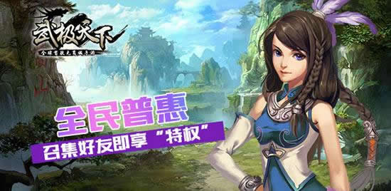 《武极天下》手游  福利暴涨 团队收益暴增