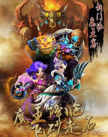 《梦幻西游手游》所向披靡，新门派魔王寨正式推出