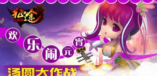 《征程》香甜汤圆畅吃 元宵活动喜乐汇