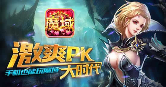 《魔域口袋版》手游 元宵佳节乐翻天 口魔上线送豪礼