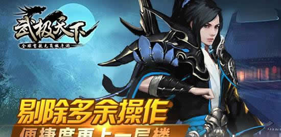 《武极天下》拒绝“手抽筋” 易用优化更走心