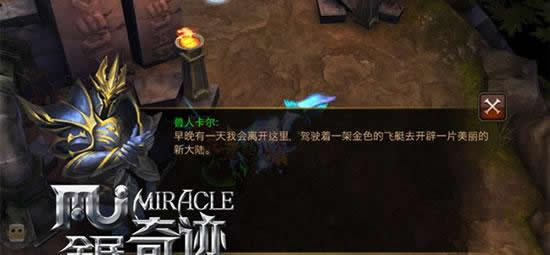 《全民奇迹MU》聆听往昔辉煌 坎特鲁探秘