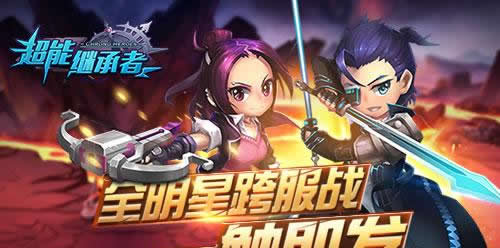 《超能继承者》神秘新挑战即将上线！